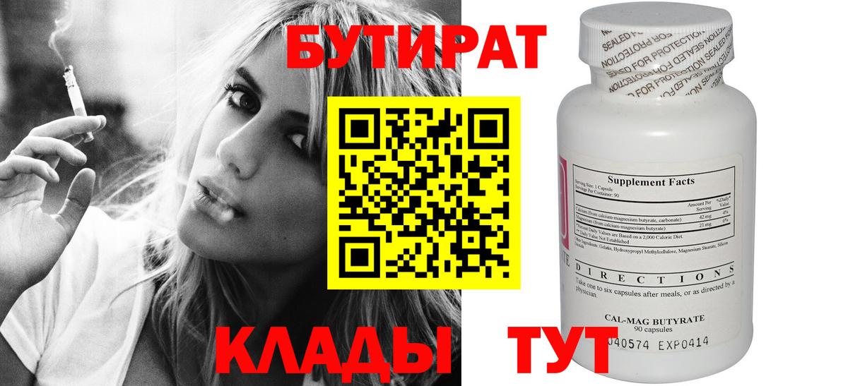 Бутират бутандиол  Вход с VPN  Бутират  Энгельс 